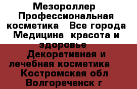 Мезороллер. Профессиональная косметика - Все города Медицина, красота и здоровье » Декоративная и лечебная косметика   . Костромская обл.,Волгореченск г.